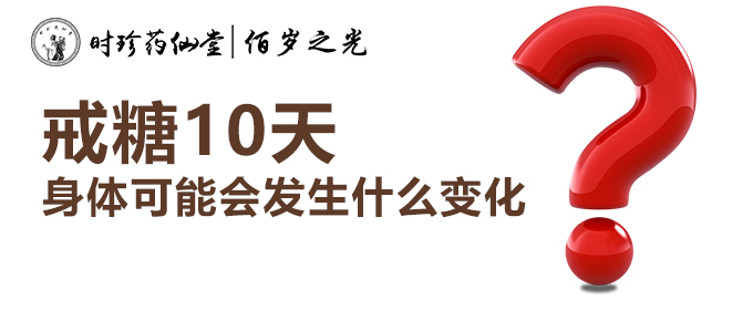 戒糖10天身体可能会发生什么变化？.jpg